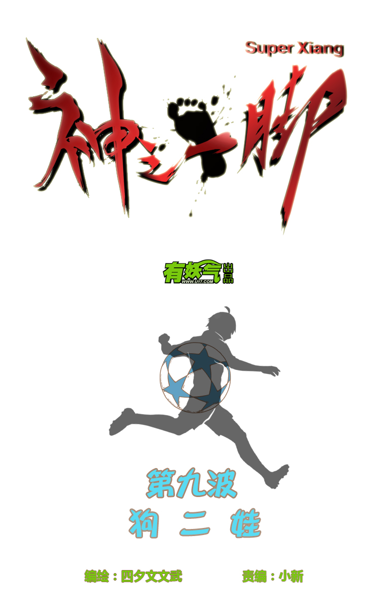 《神之一脚》第九波 狗二娃 第6页