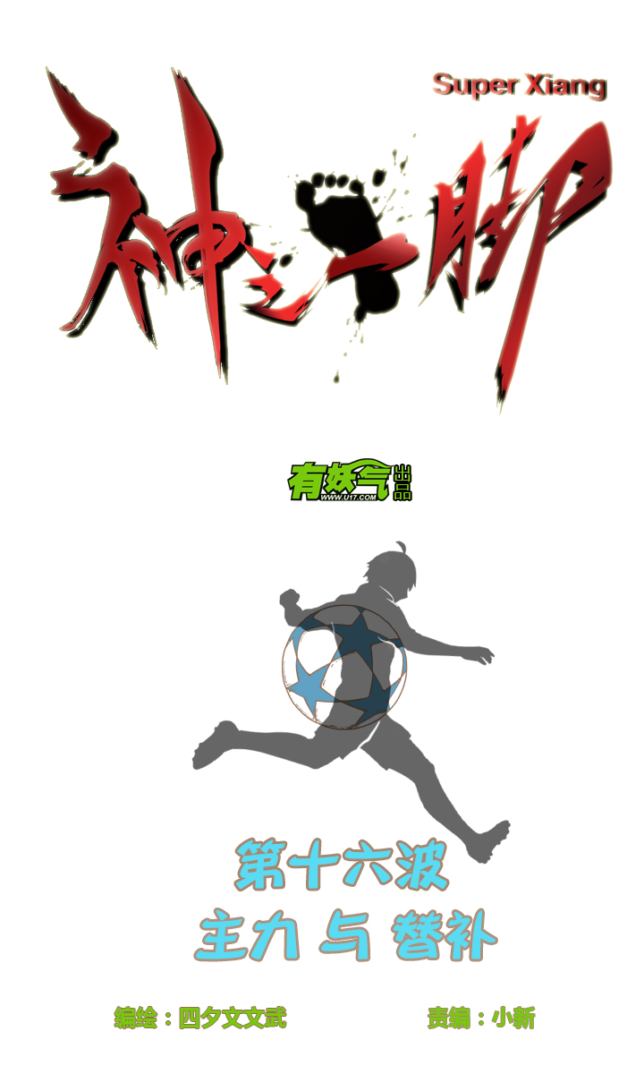 《神之一脚》第十六波 主力与替补 第4页
