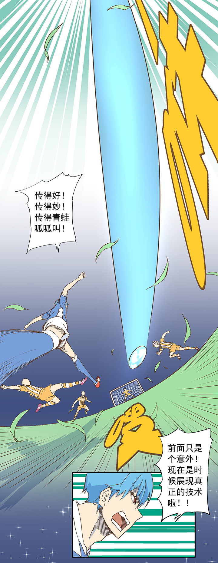 《神之一脚》第十四波 暴走绿茵场 第11页
