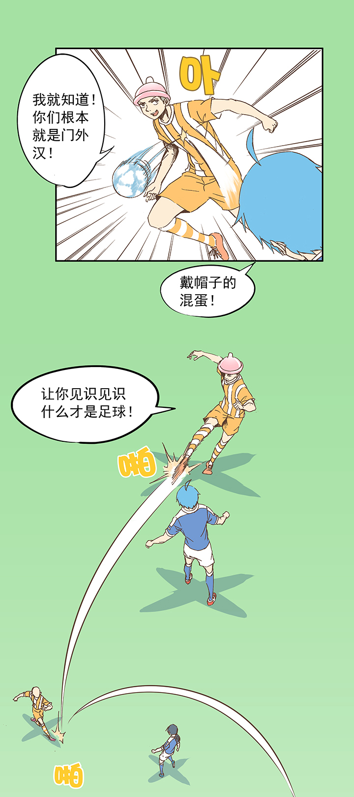 《神之一脚》第十四波 暴走绿茵场 第13页