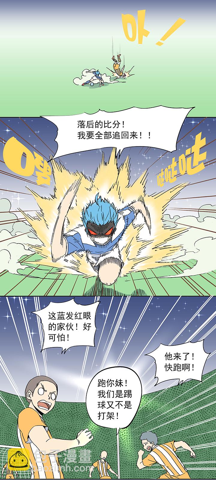 《神之一脚》第十四波 暴走绿茵场 第32页