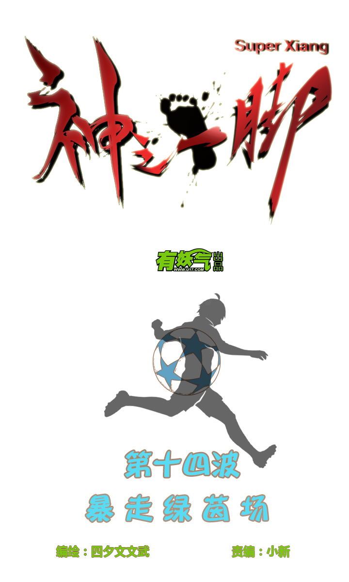 《神之一脚》第十四波 暴走绿茵场 第4页