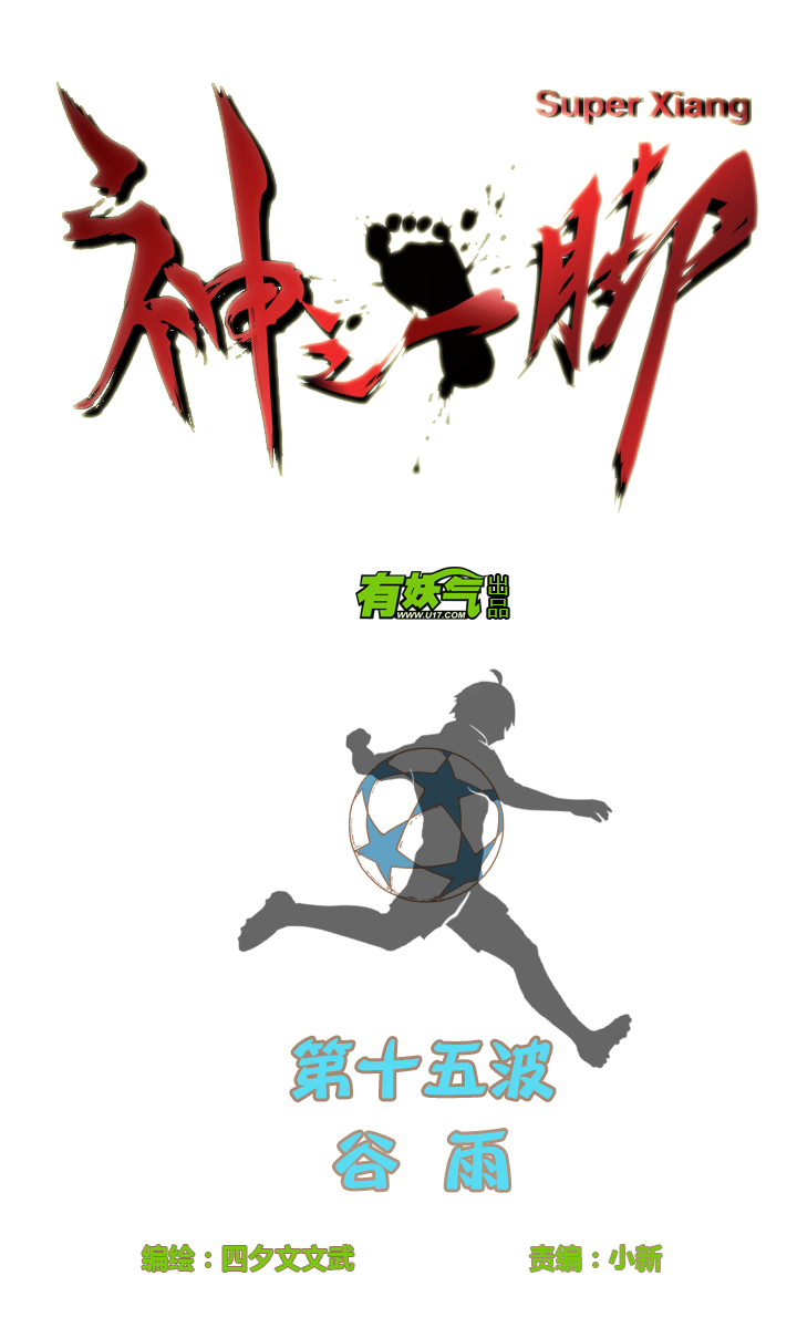 《神之一脚》第十五波 谷雨 第4页