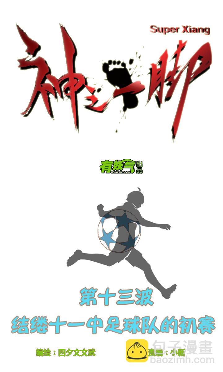 《神之一脚》第十三波结缕十一中足 第4页