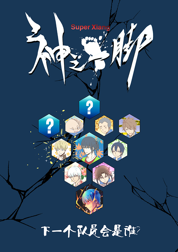 《神之一脚》第二十波强敌？ 第37页
