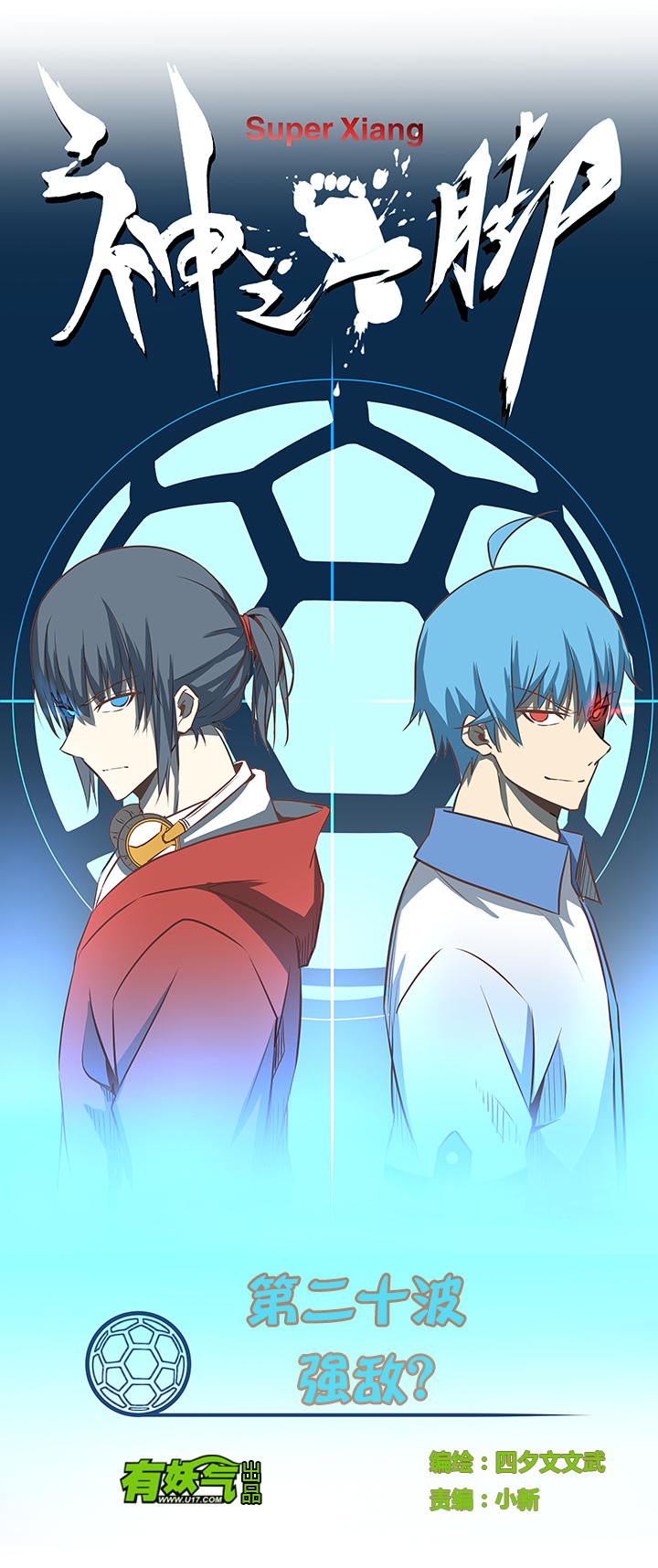 《神之一脚》第二十波强敌？ 第6页