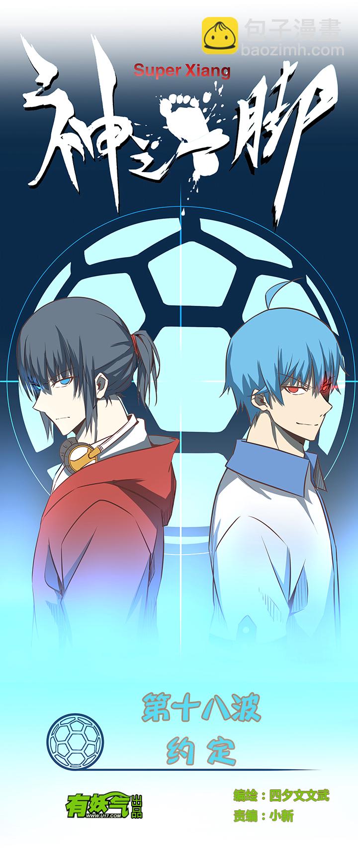 《神之一脚》第十八波约定 第4页