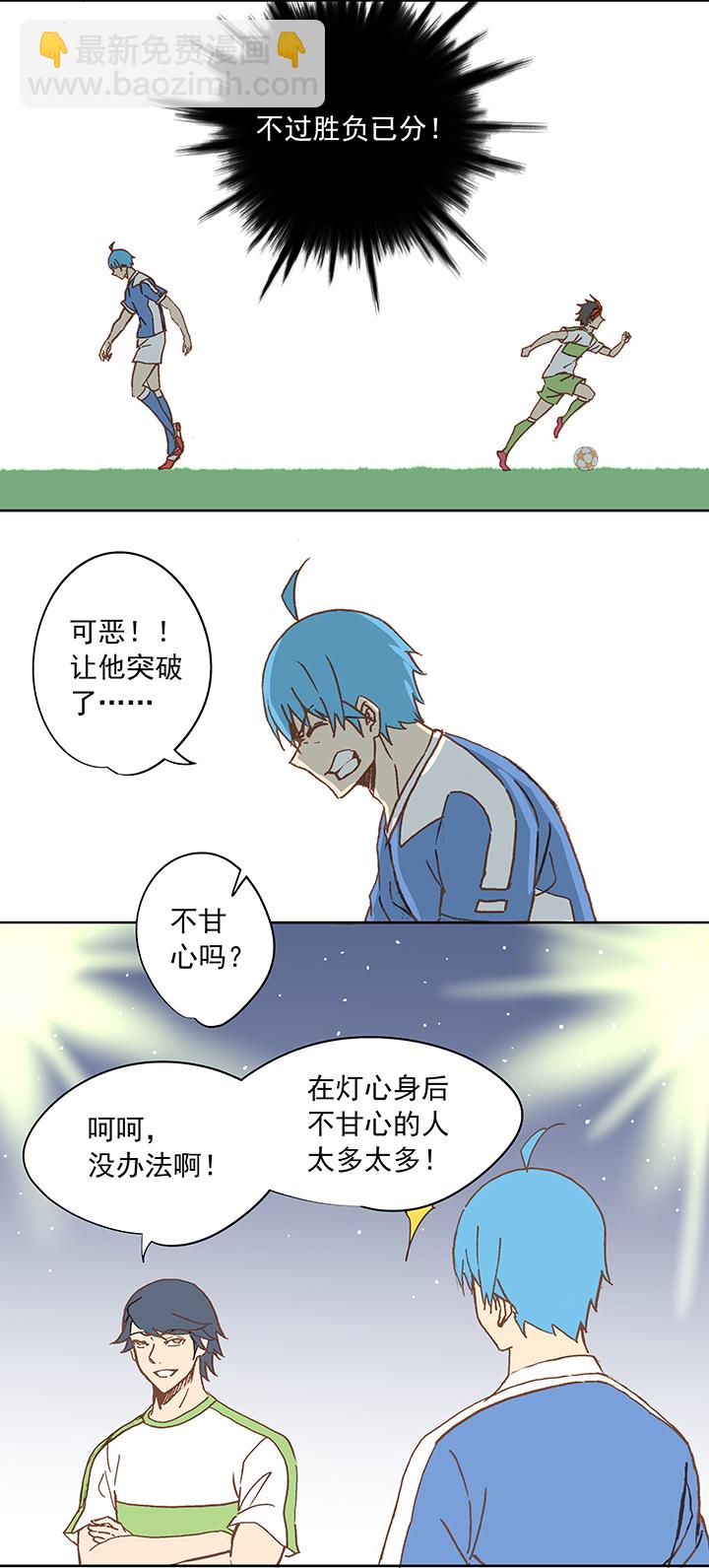 《神之一脚》第二十一波 独孤灯心 第25页