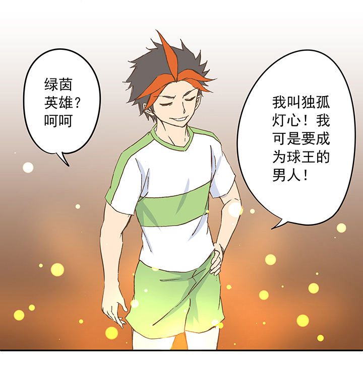 《神之一脚》第二十一波 独孤灯心 第3页