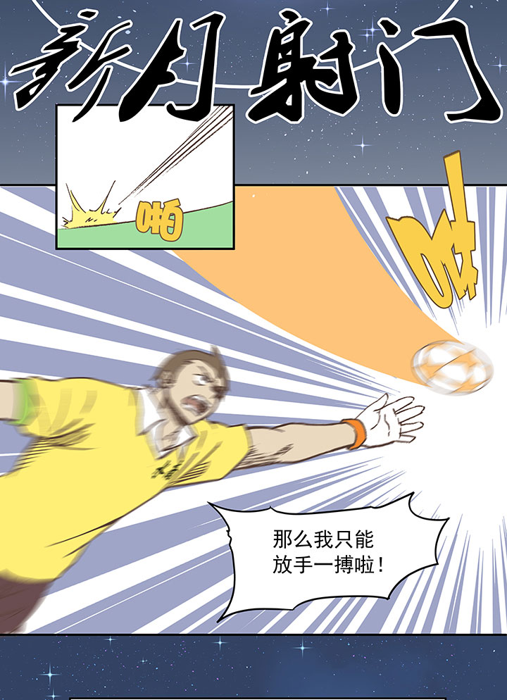 《神之一脚》第三十一波 必杀射门 第18页