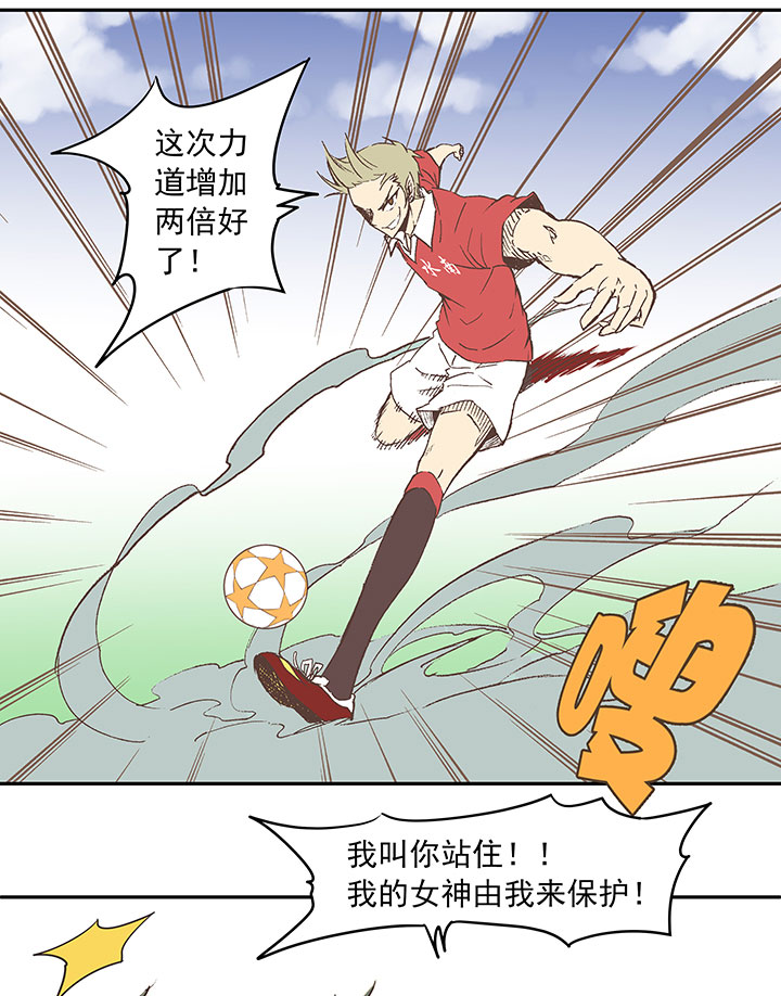 《神之一脚》第二十九波 水南之牙 第15页
