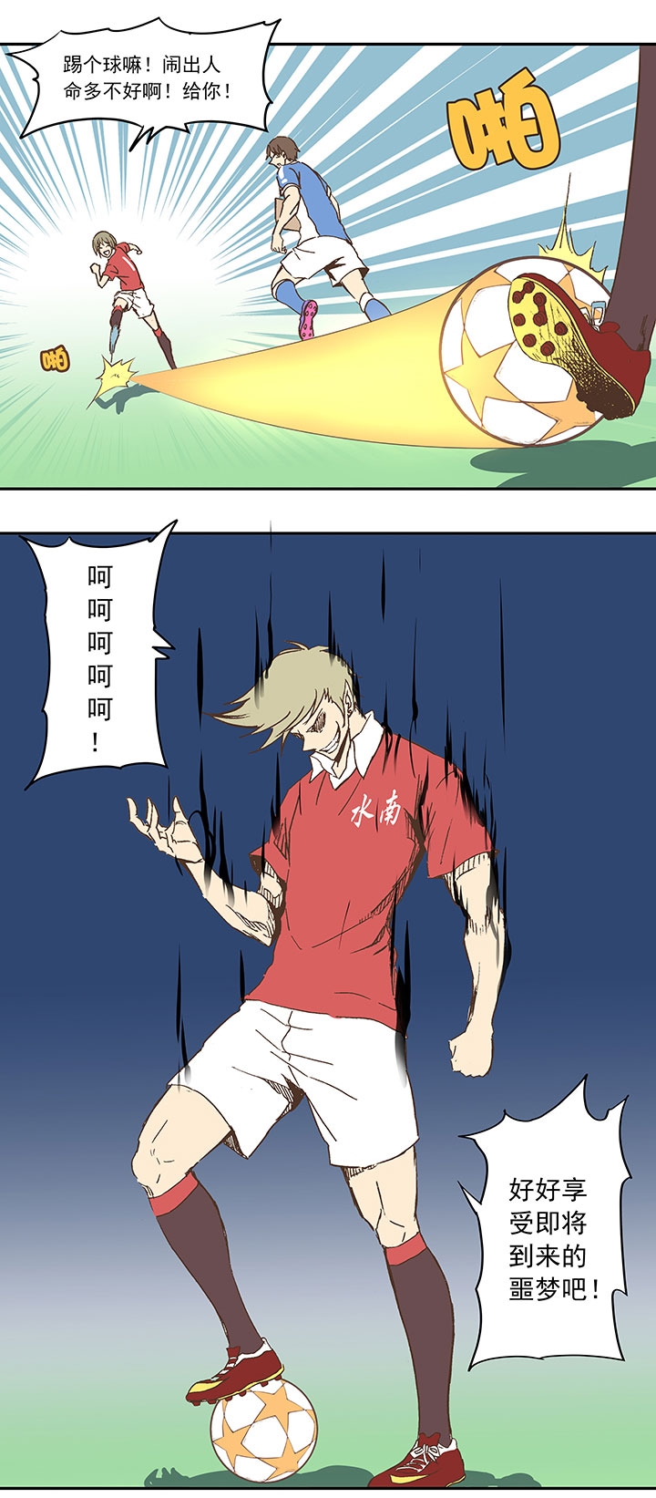 《神之一脚》第二十九波 水南之牙 第27页