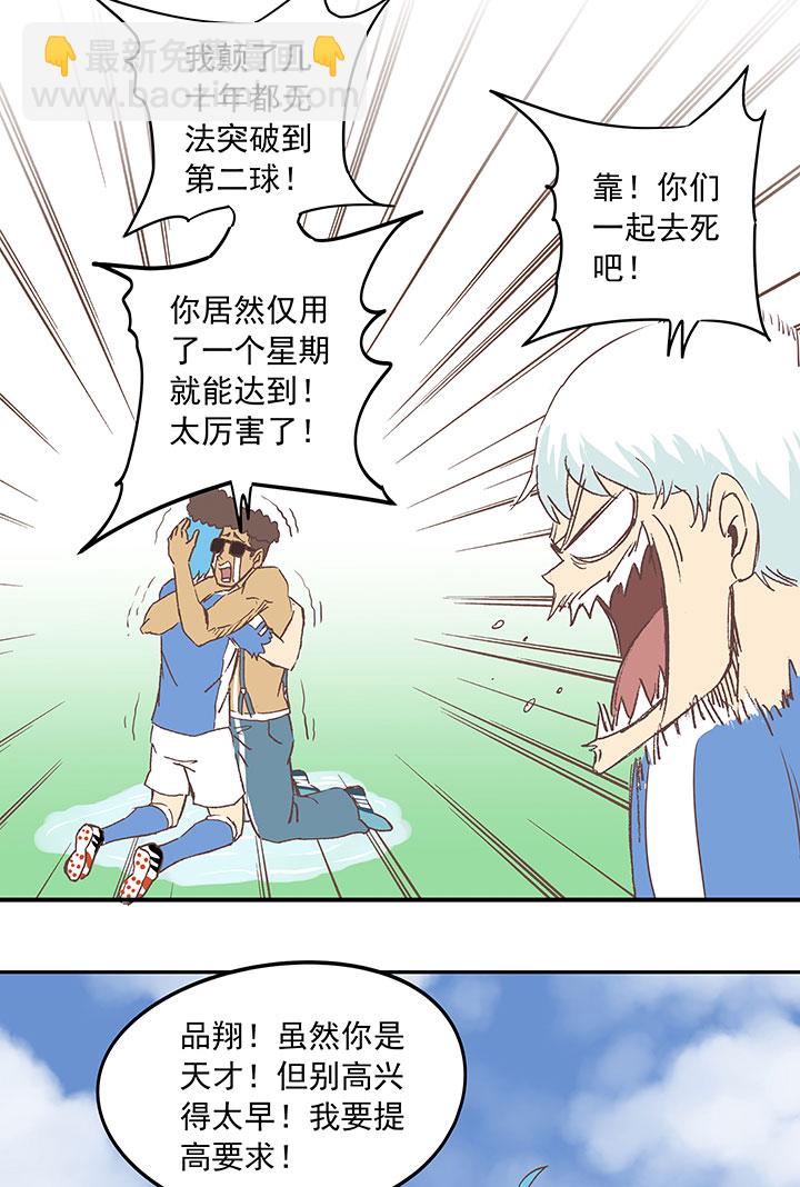 《神之一脚》第三十六波 颠球 第20页