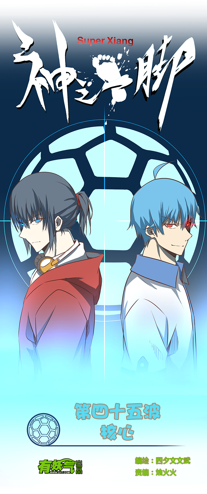 《神之一脚》第四十五波 核心 第1页