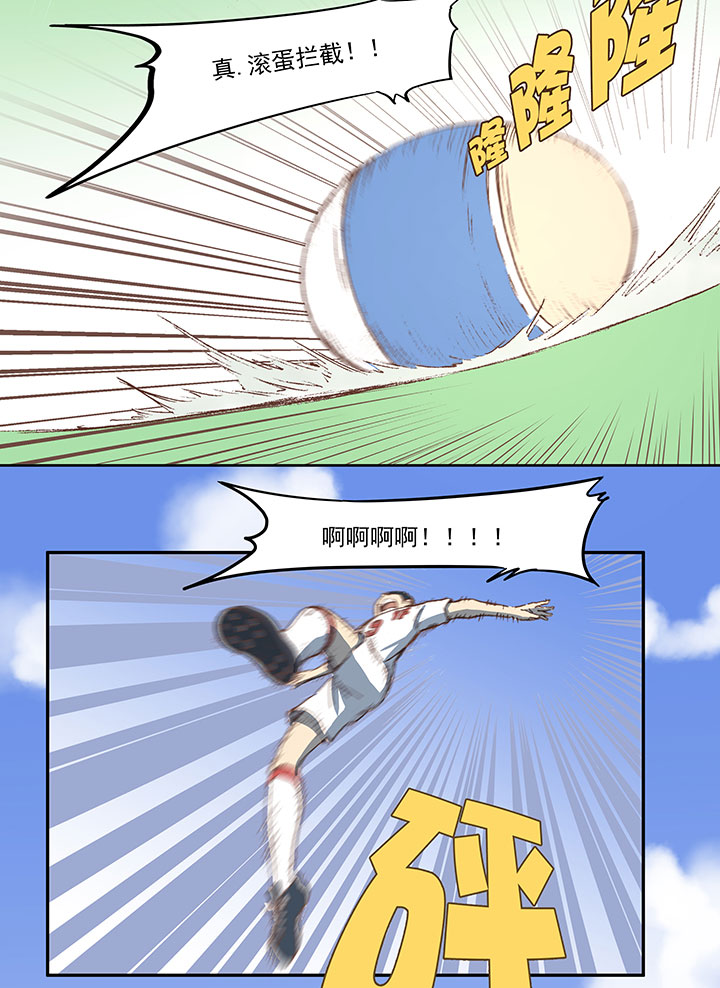 《神之一脚》第四十七波 换人 第9页