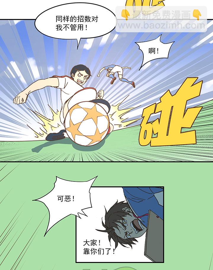 《神之一脚》第四十八波 放弃吗？不！ 第23页