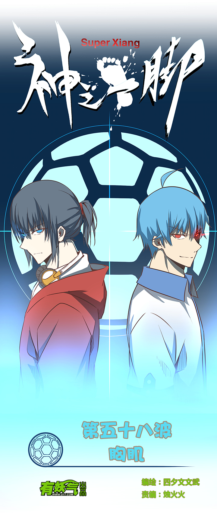 《神之一脚》第五十八波 胸肌 第1页