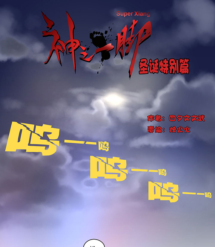 《神之一脚》圣诞特别篇 第1页