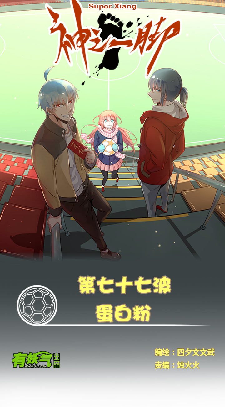 《神之一脚》第七十七波 蛋白粉 第1页