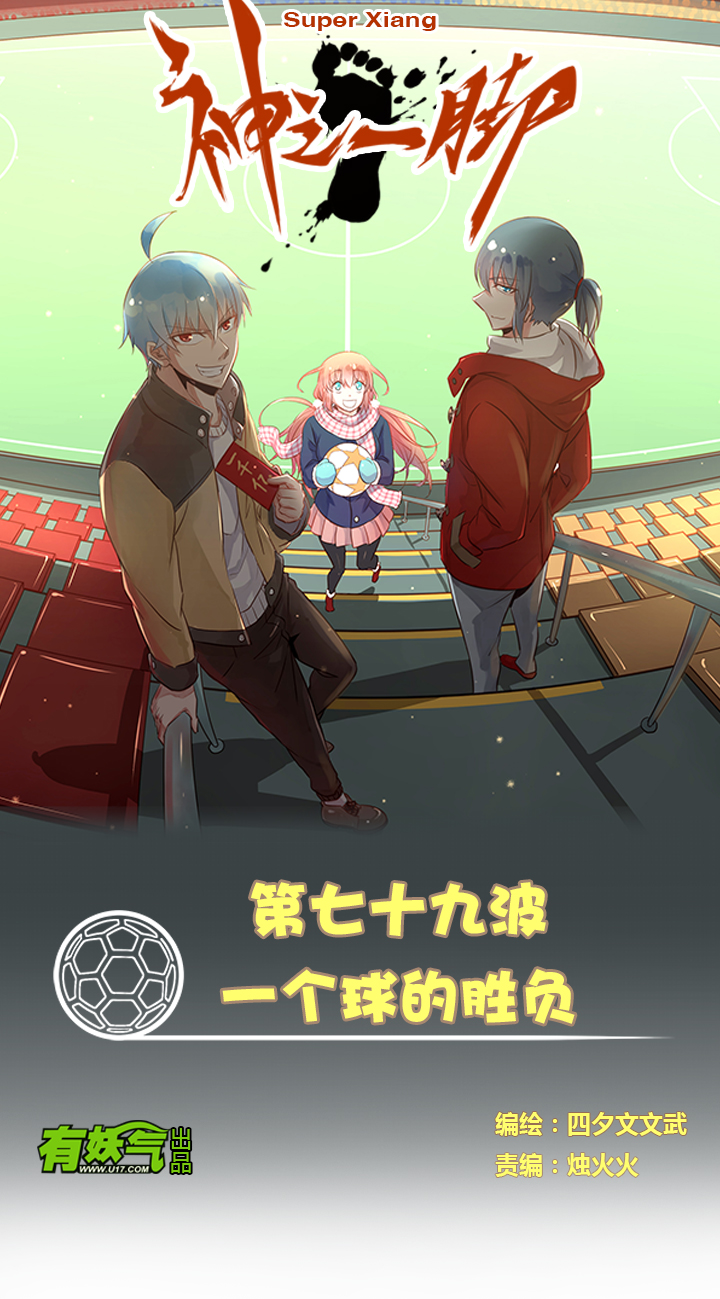 《神之一脚》第七十九波 一个球的胜负 第1页