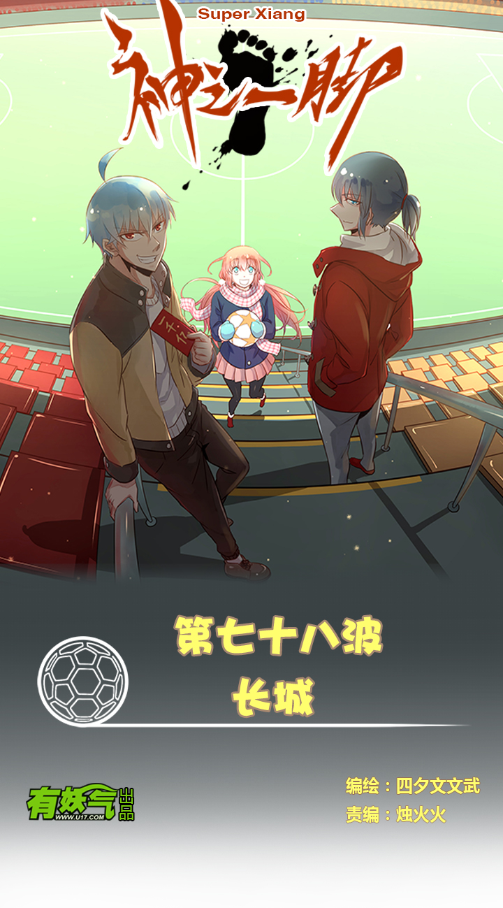 《神之一脚》第七十八波 长城 第1页