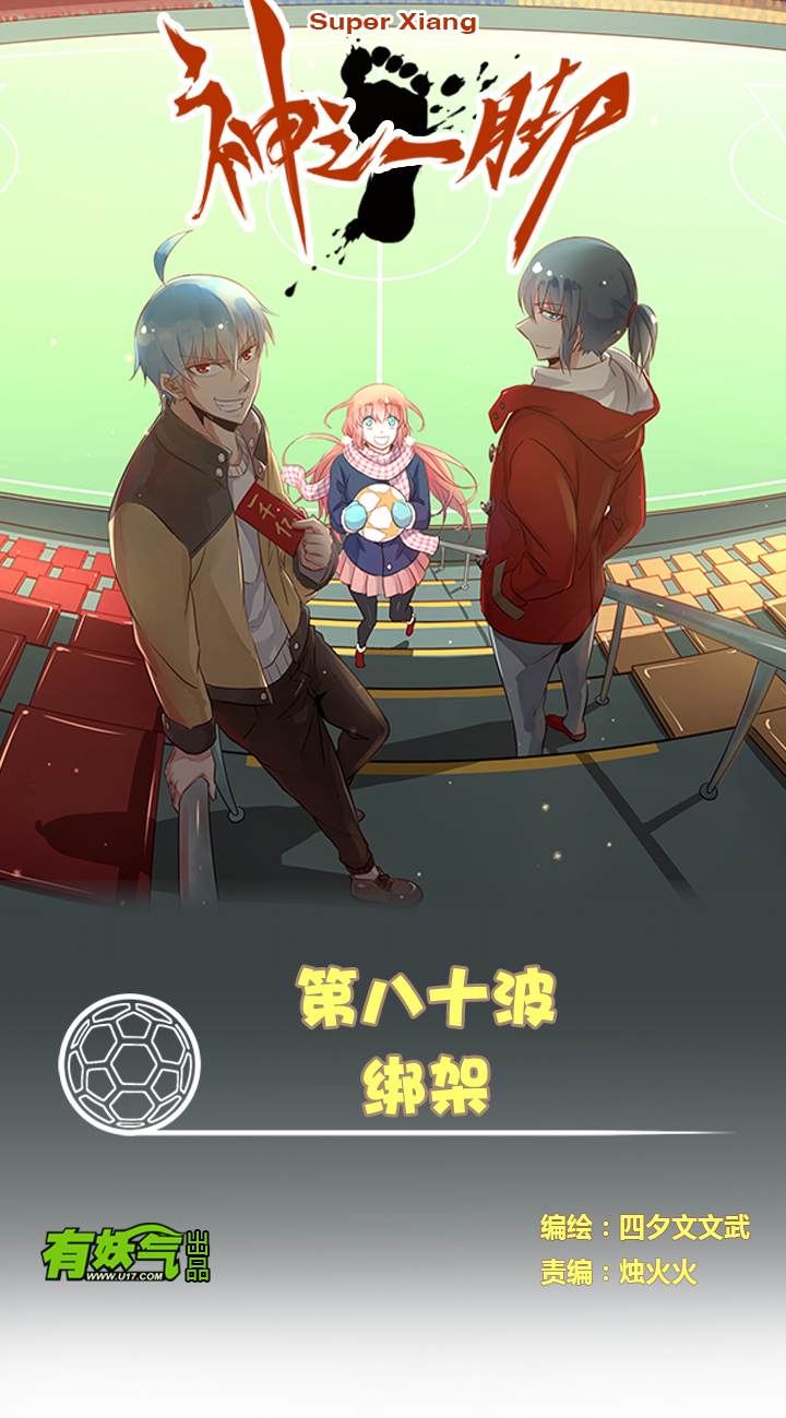 《神之一脚》第八十波 绑架 第1页