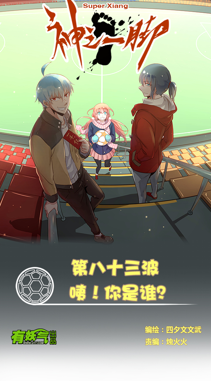 《神之一脚》第八十三波 咦！你是谁！ 第1页