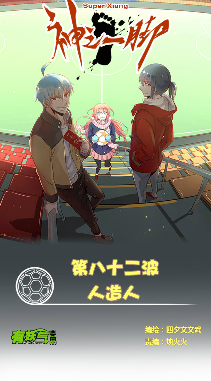 《神之一脚》第八十二波 人造人 第1页