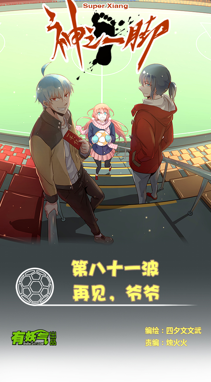 《神之一脚》第八十一波 再见，爷爷 第1页