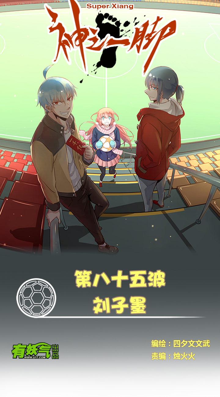 《神之一脚》第八十五波 刘子墨 第1页