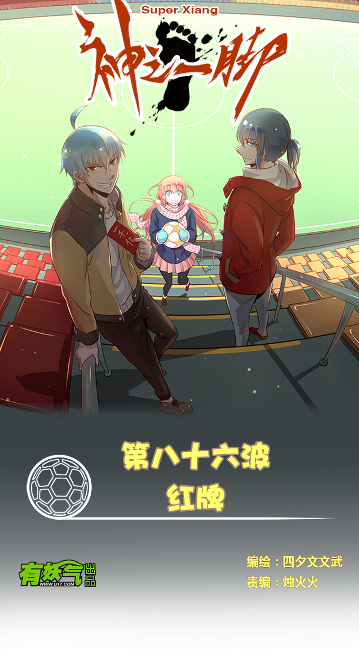 《神之一脚》第八十六波 红牌 第1页