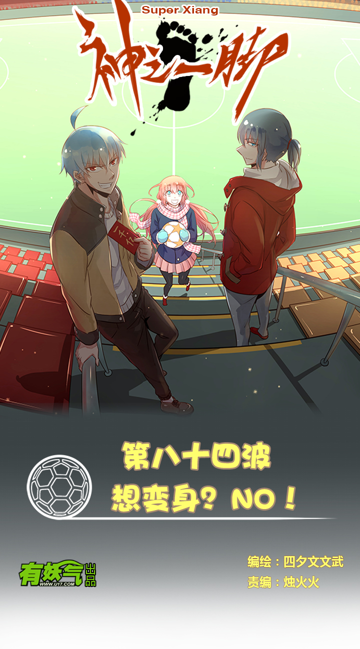 《神之一脚》第八十四波 想变身？NO！ 第1页