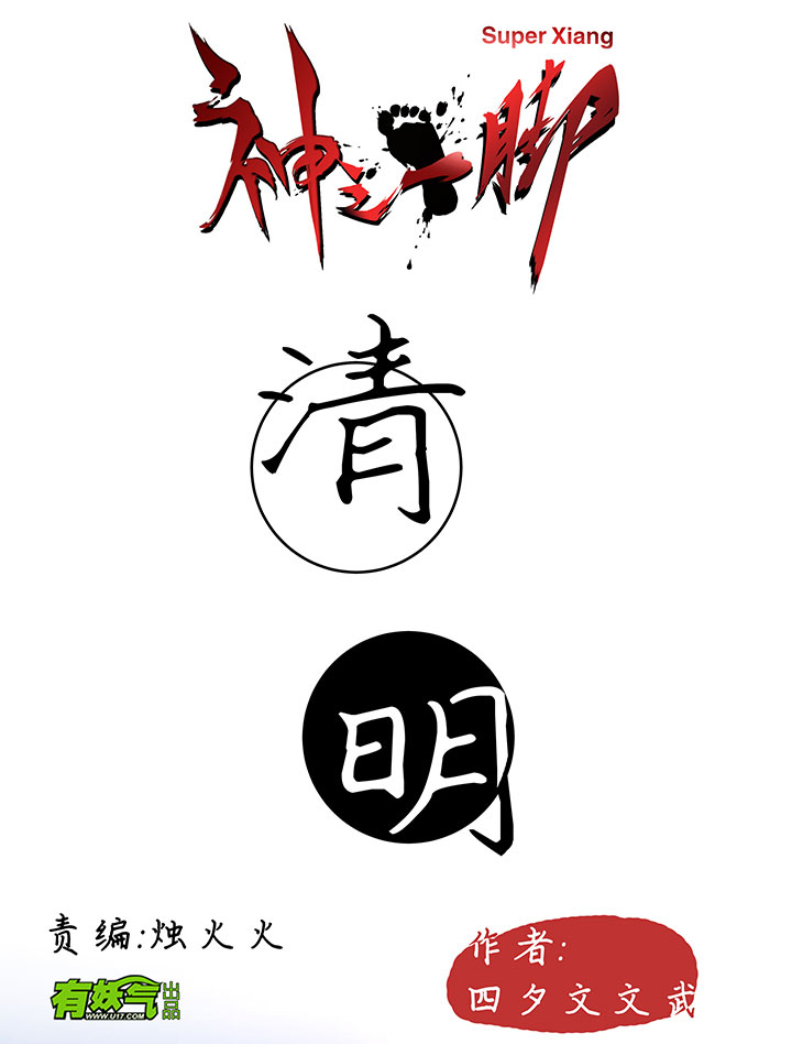 《神之一脚》番外篇清明 第1页
