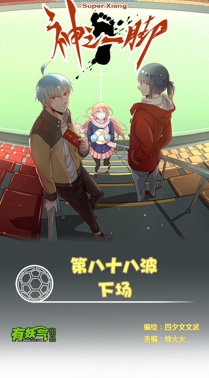 《神之一脚》第八十八波 下场 第1页