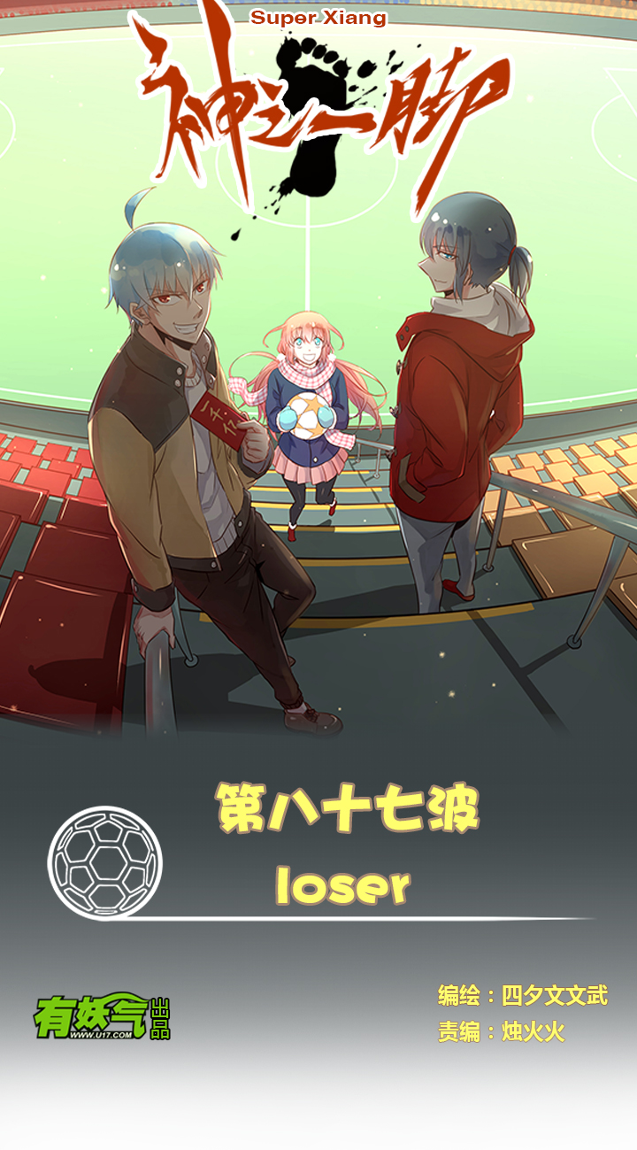 《神之一脚》第八十七波 loser 第1页