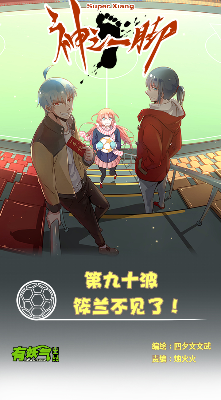 《神之一脚》第九十波 筱兰不见了！ 第1页
