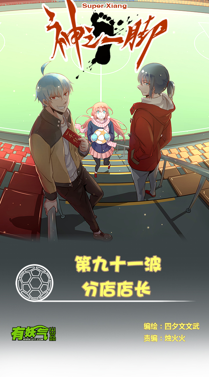《神之一脚》第九十一波 分店店长 第1页