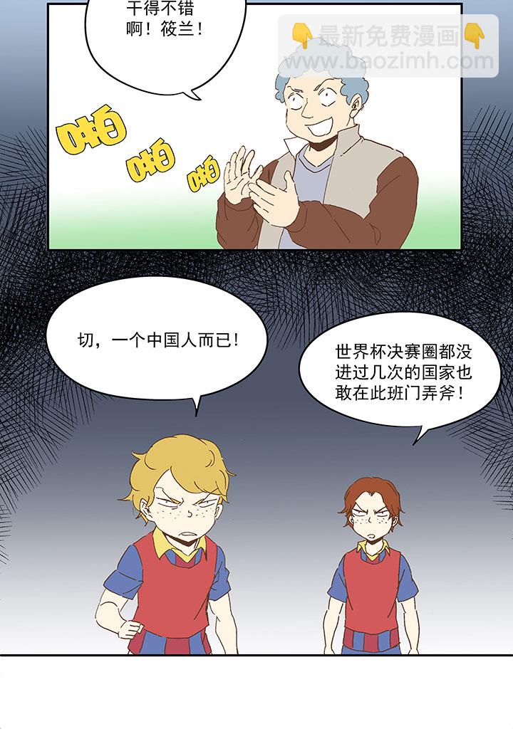 《神之一脚》第九十二波 十一岁的筱兰 第15页