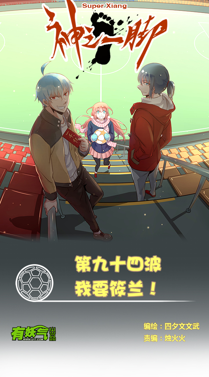 《神之一脚》第九十四波 我要筱兰！ 第1页