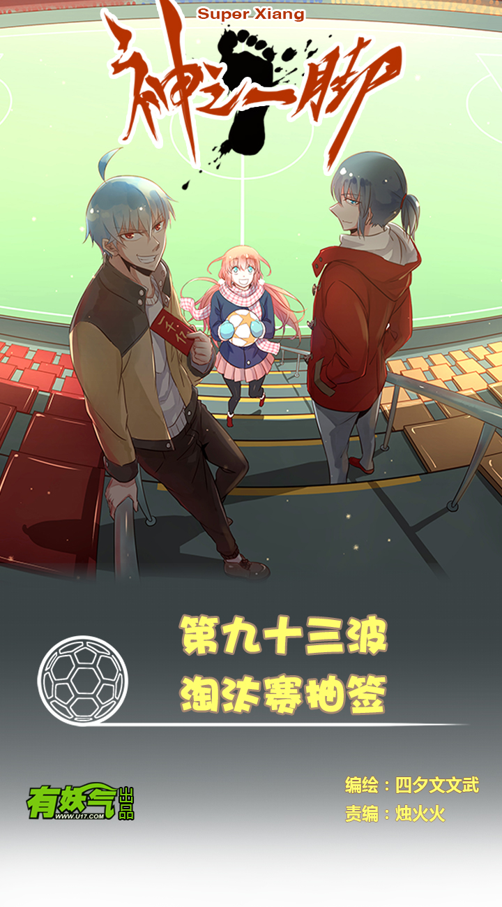 《神之一脚》第九十三波 淘汰赛抽签 第1页