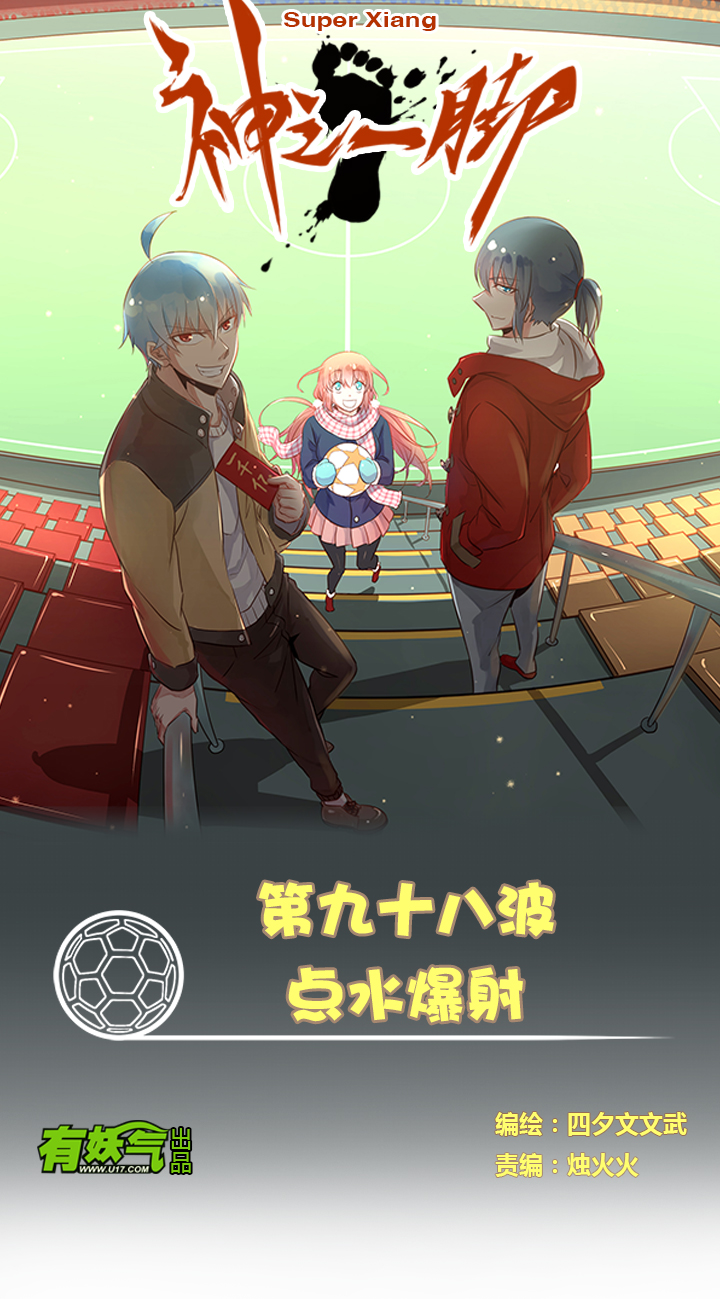 《神之一脚》第九十八波 点水爆射 第1页