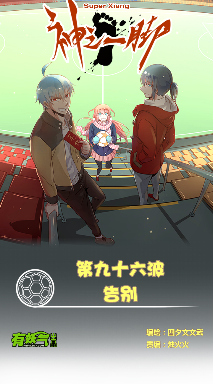 《神之一脚》第九十六波 告别 第1页