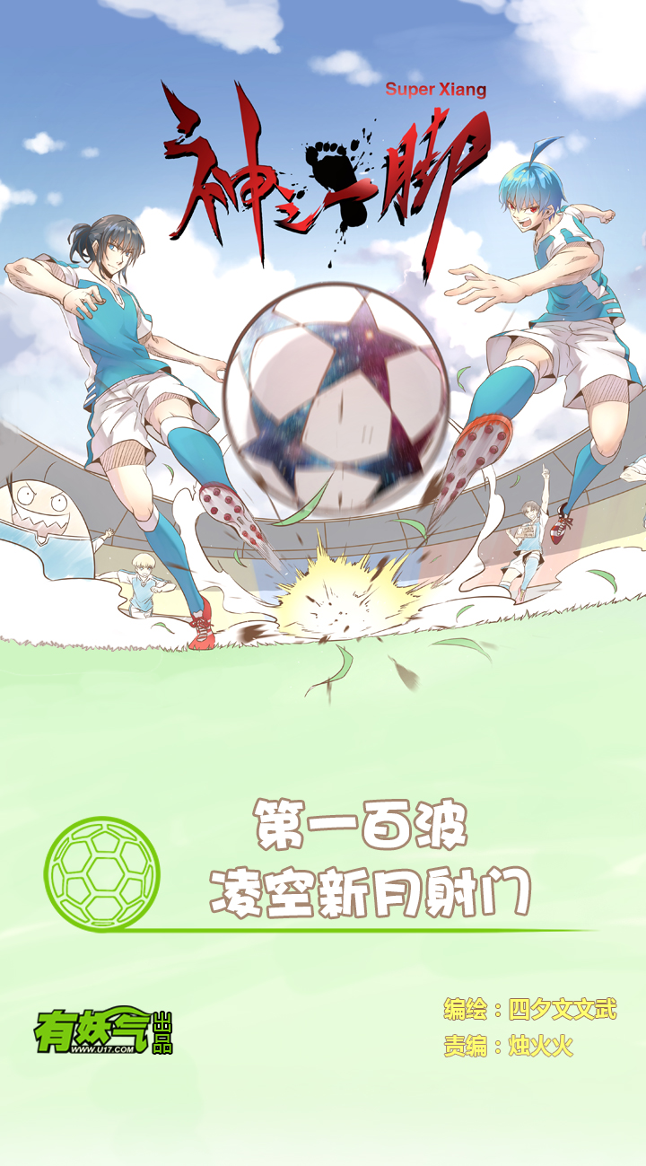 《神之一脚》第一百波 凌空新月射门 第1页