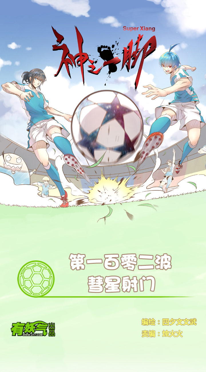 《神之一脚》第一百零二波 彗星射门！ 第1页