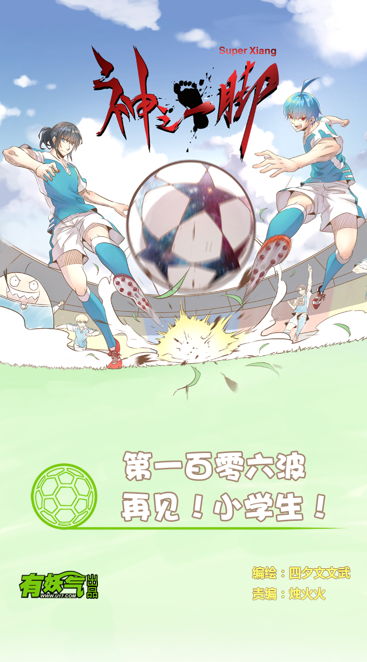 《神之一脚》第一百零六波 再见！小学生！ 第1页