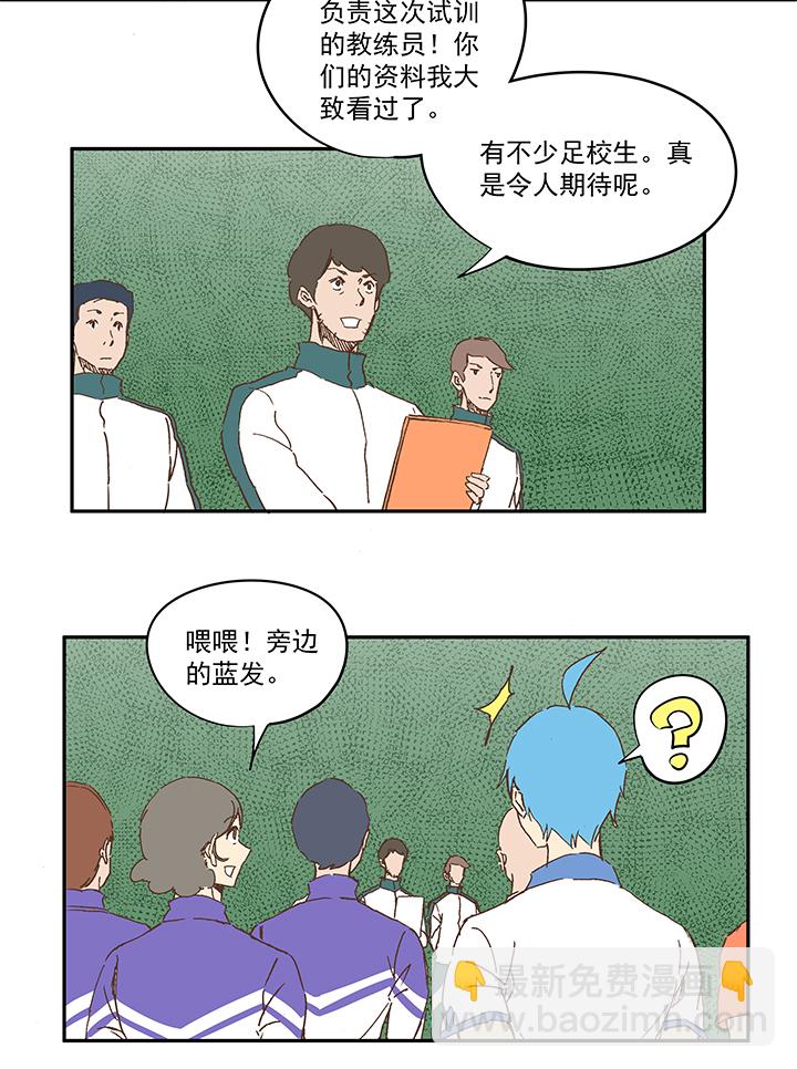 《神之一脚》第一百一十一波 试训 第18页