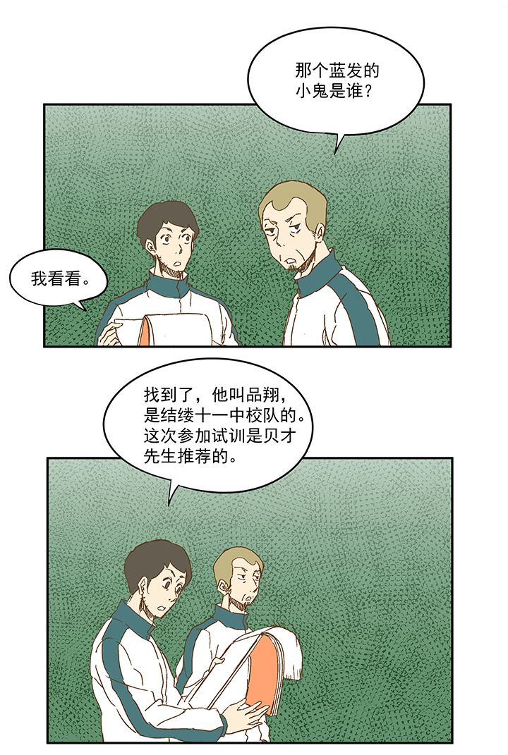 《神之一脚》第一百一十一波 试训 第32页