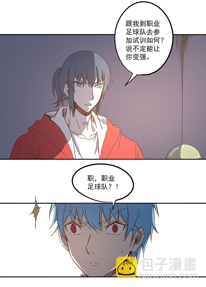 《神之一脚》第一百一十一波 试训 第9页