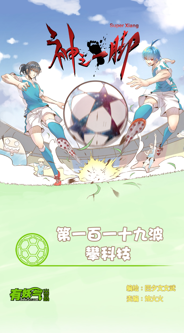 《神之一脚》第一百一十九波 攀科技 第1页