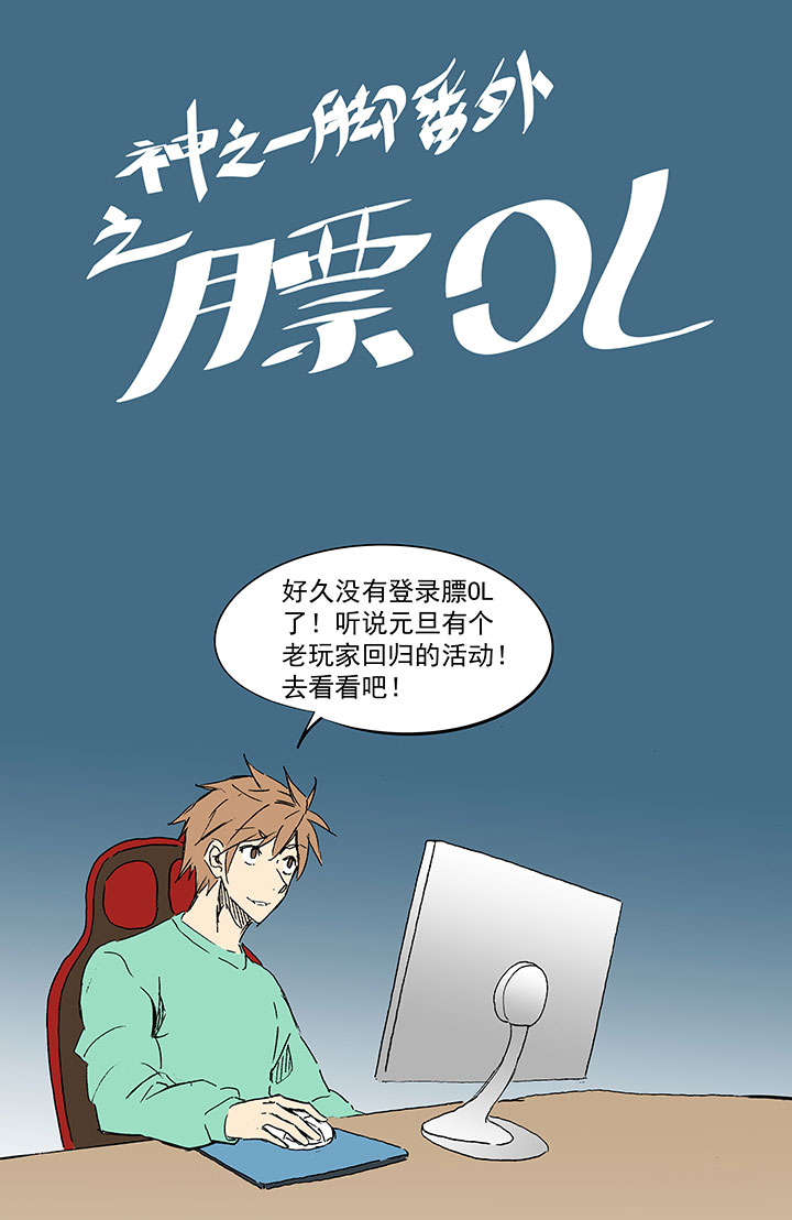 《神之一脚》番外篇膘OL 第1页